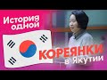 История одной кореянки в Якутии | Иностранный студент Пак Ми Чжин