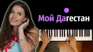 МОЙ ДАГЕСТАН (ПОД ВЫХОД ХАБИБА)  ● караоке | PIANO_KARAOKE ● + НОТЫ & MIDI | Сабина Саидова chords