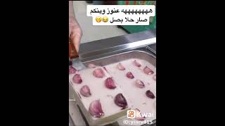 كيكه بصل ههههههههههههه وين العنوز