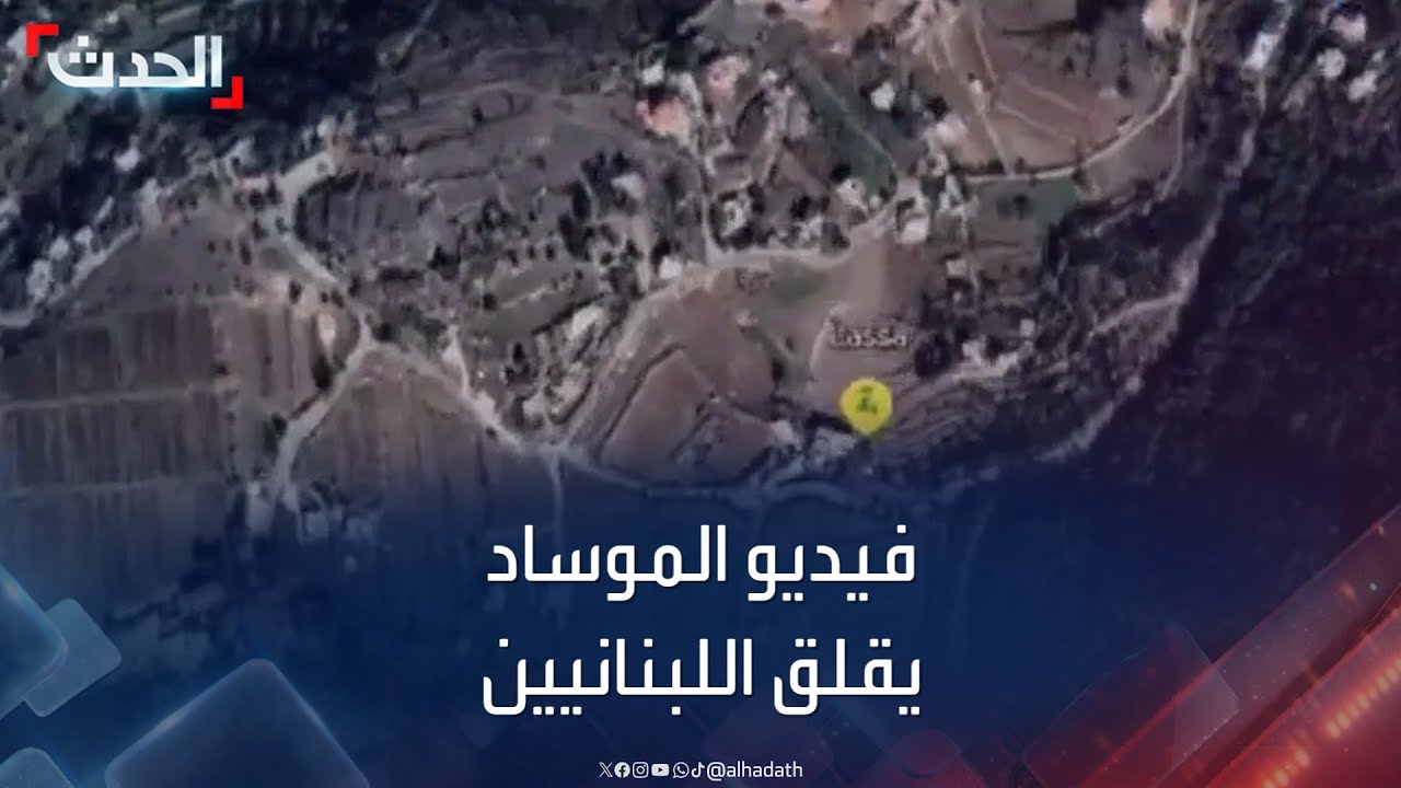 فيديو “الموساد” حول أنفاق حزب الله بمناطق مسيحية بلبنان يثير هلع سكانها