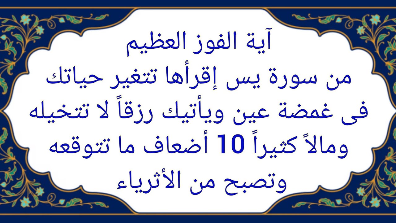 آية من سورة يس تمحى عنك النحس والفقر فى لمح البصر إقرأها يتضاعف رزقك ومالك 10أضعاف وتصبح من الأثرياء