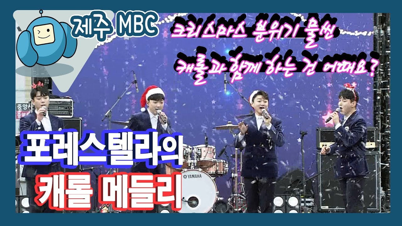 포레스텔라 -  캐롤 메들리 (원도심이 와랑와랑)