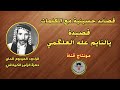 الرادود حمزة الزغير الكربلائي رقم ٣٣ يالنايم عله العلگمي من نومتك گوم مع الكلمات 
