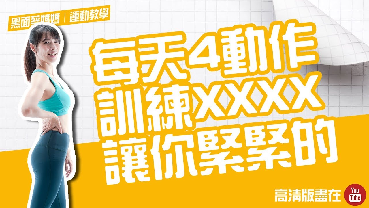 凱格爾幸福運動｜每天4動作訓練XXXX，讓你緊緊的！｜跟著黑面蔡媽媽運動