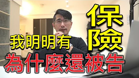 车祸肇事者为什么我明明有保险还会被告过失伤害 - 天天要闻