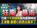 【王淑麗氣象】巴威來了「下午到傍晚」風雨最劇時刻！暴風圈「吞半個台灣」最擔心的西北風灌進北台灣｜巴威颱風最新【東森氣象讚】