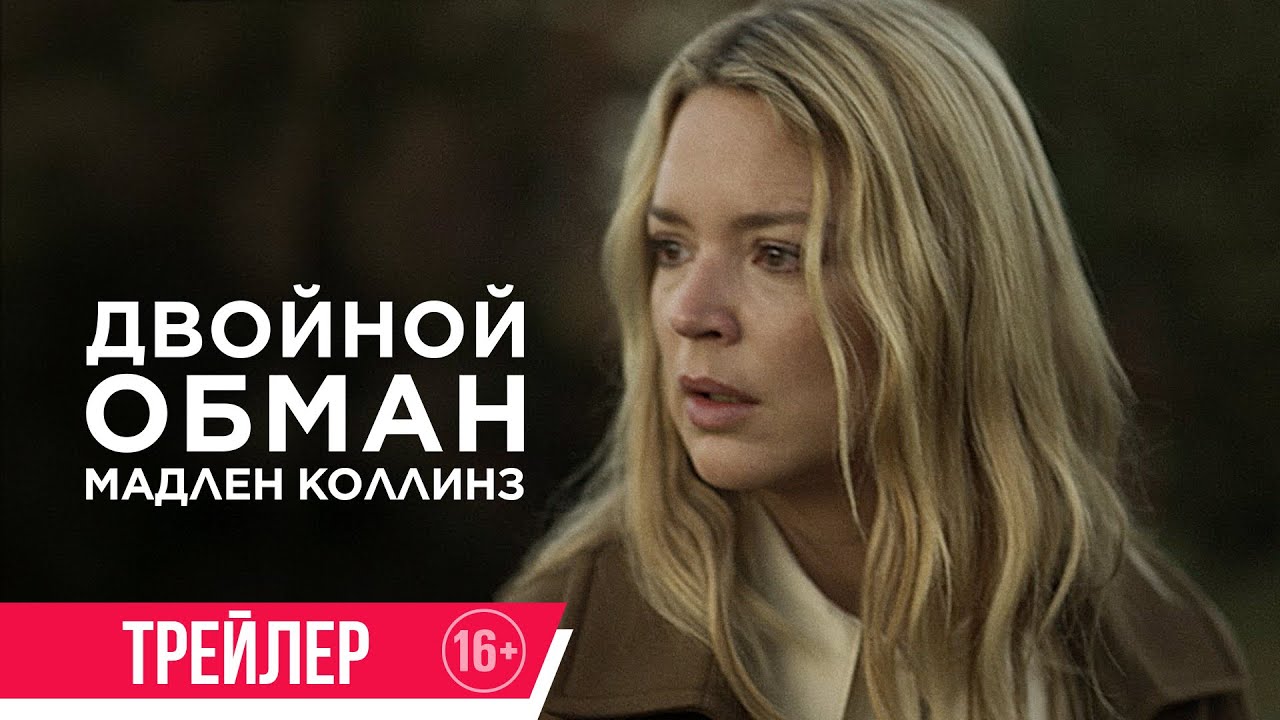 Двойной обман Мадлен Коллинз| Трейлер| в кино с 15 декабря - YouTube