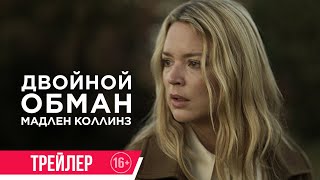 Двойной обман Мадлен Коллинз| Трейлер| в кино с 15 декабря