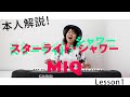 【MIQ(MIO)本人解説!】スターライト・シャワー 重戦機エルガイム/ Lesson1/カラオケで上手く歌うコツ!