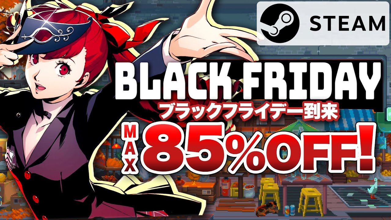 【Steam】ブラックフライデーセール 知っておきたいオススメタイトル15選【オータムセール】 YouTube