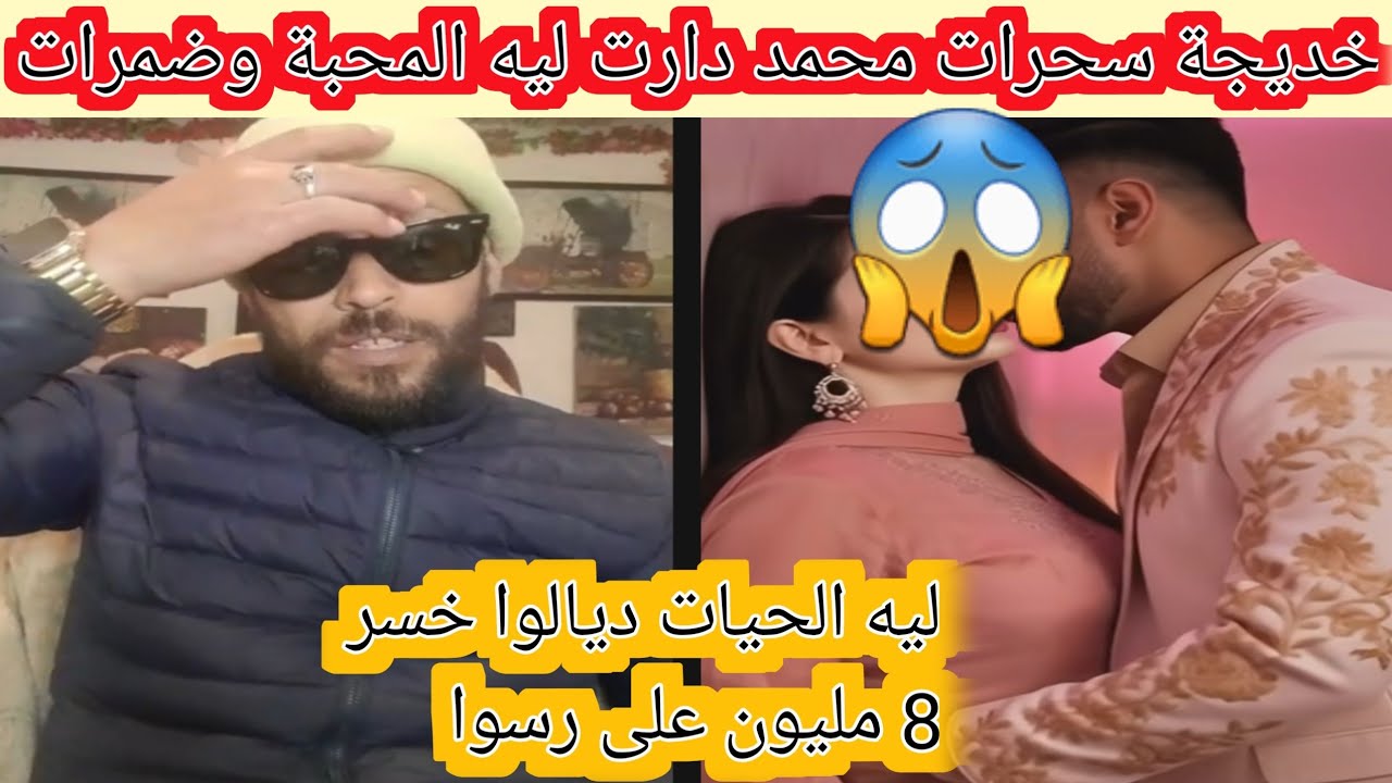 ألسطاج الا خر شوفو خديجة مزوجة ومصاحبة مع محمد وسحرات ليه وضمراتو فا حياتو مسكين 😭😭
