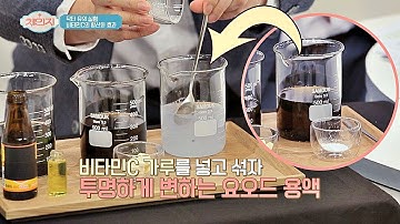 [실험실] 요오드 용액에 ′비타민C 가루′를 넣고 섞으면? 체인지(change) 12회