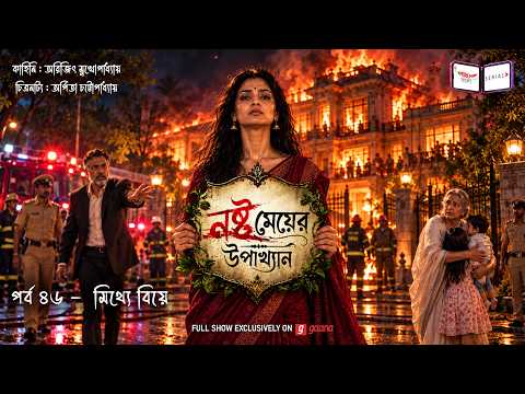 The Tale of a Fallen Woman | Ep 46 | The Fake Wedding | Nashto Meyer Upakhyan | Mirchi Bangla Aud...