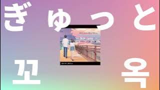 너의 커다란 몸으로 안아줘🎹: Mosawo - 꼬옥(ぎゅっと, Gyutto) [피아노 버전/가사/발음/해석/한글 자막]
