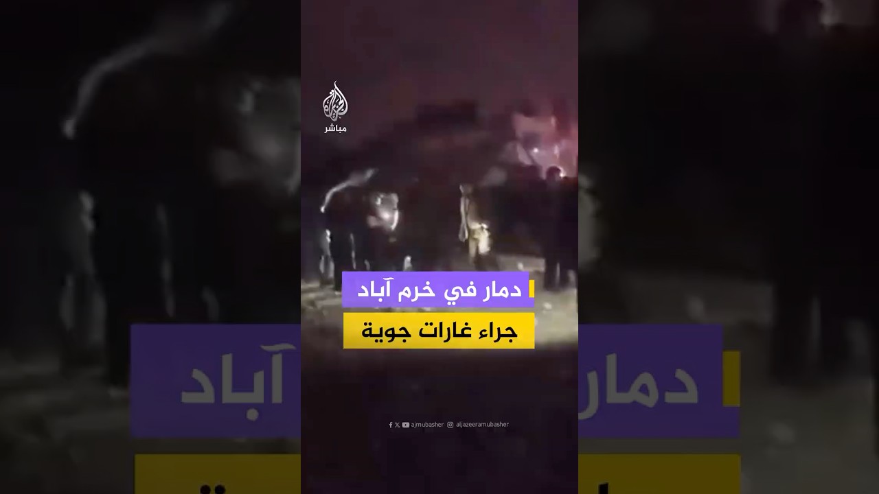 مشاهد توثق آثار الدمار جراء غارات جوية على مدينة خرم آباد غربي إيران