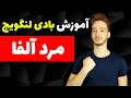 بادی لنگویج مرد آلفا آموزش زبان بدن بادی لنگویج مرد آلفا آموزش زبان بدن