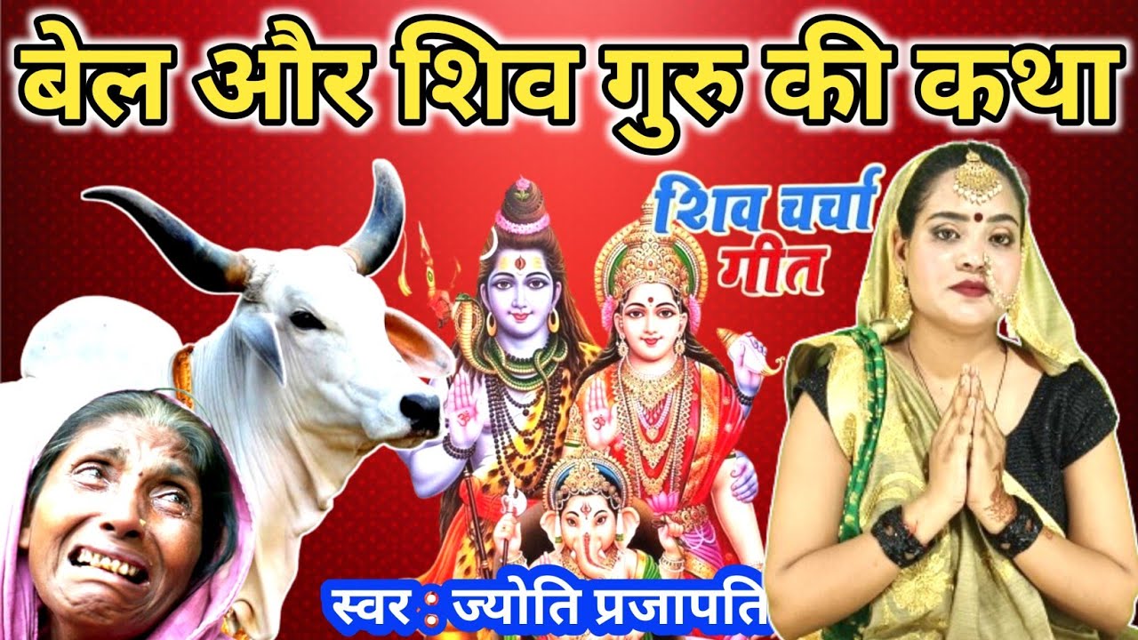 Jyoti prajapati|बैल और शिव गुरु की कथा | सुन कर आप भी रो पड़ोगे| Shiv charcha | shiv charcha katha