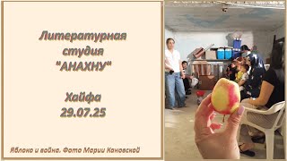 картинка: АНАХНУ 29.07.25