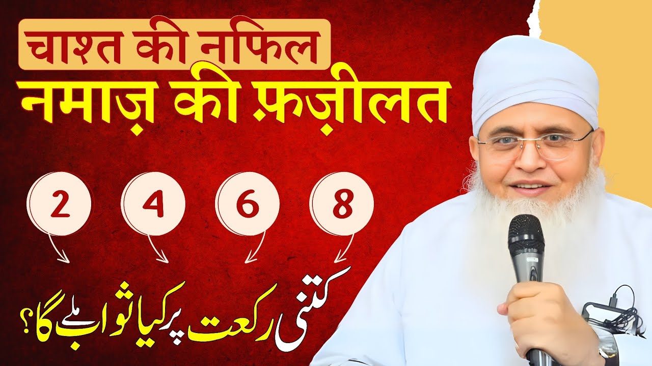 Fazilat Aesi K Aap Chasht Ki Namaz Padhne Par Majboor Ho Jaayenge | Chasht Ki Namaz Ki Fazilat