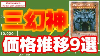 初心者コレクター必見！三幻神価格推移9選【遊戯王】