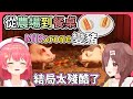 久違的MiKorone雙人合作遊戲,農場支線變成超級豬豬玩得不亦樂乎,沒想到結局居然是這下場⋯⋯【hololive|中文翻譯】