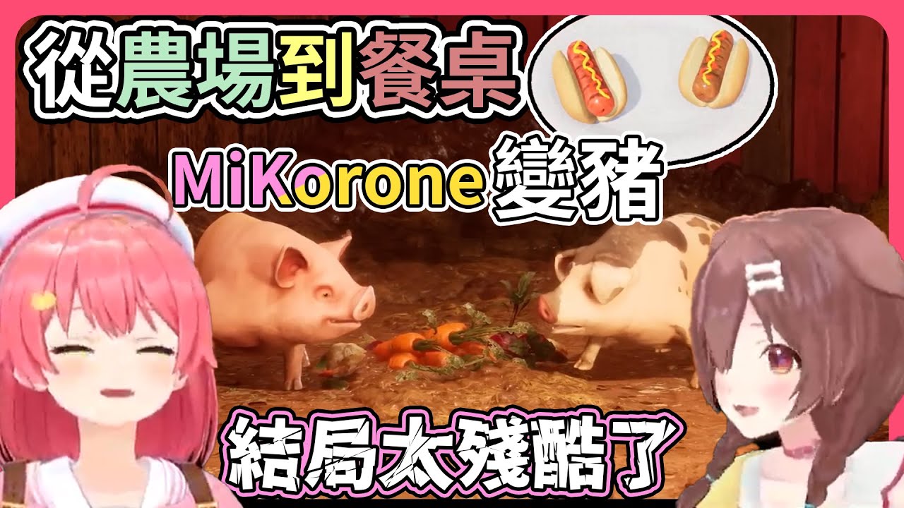久違的MiKorone雙人合作遊戲，農場支線變成超級豬豬玩得不亦樂乎，沒想到結局居然是這下場⋯⋯【hololive｜中文翻譯】