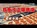 【開伙-地方特產】口湖烏魚子一條街 | How to Cook Mullet Roe ?