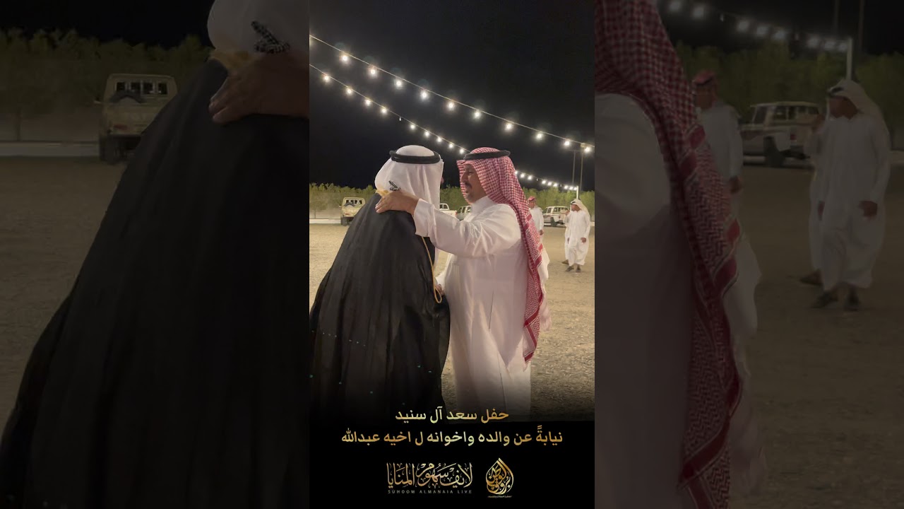حفل سعد آل سنيد  نيابةً عن والده واخوانه ل اخيه عبدالله.