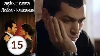 Любовь и наказание - серия 15