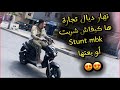 نهار ديال تجارة ، كيفاش شريت Stunt أو بعتها ف أقل من 24h ساعة 😳