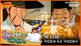 [여러분 사랑합니다 @}---------]🧚‍♀️은비까비의 옛날옛적에 2 | 11회 ⭐거짓말에 속은 거짓말쟁이 | 19920626KBS방송 #만화동산