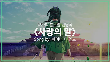 [유튜브 자막/한국어]약사의 혼잣말 엔딩곡 『사랑의 말(アイコトバ)』 Song by. 아이나 디 엔드