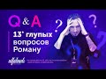 Q&amp;A — 13 глупых вопросов Роману