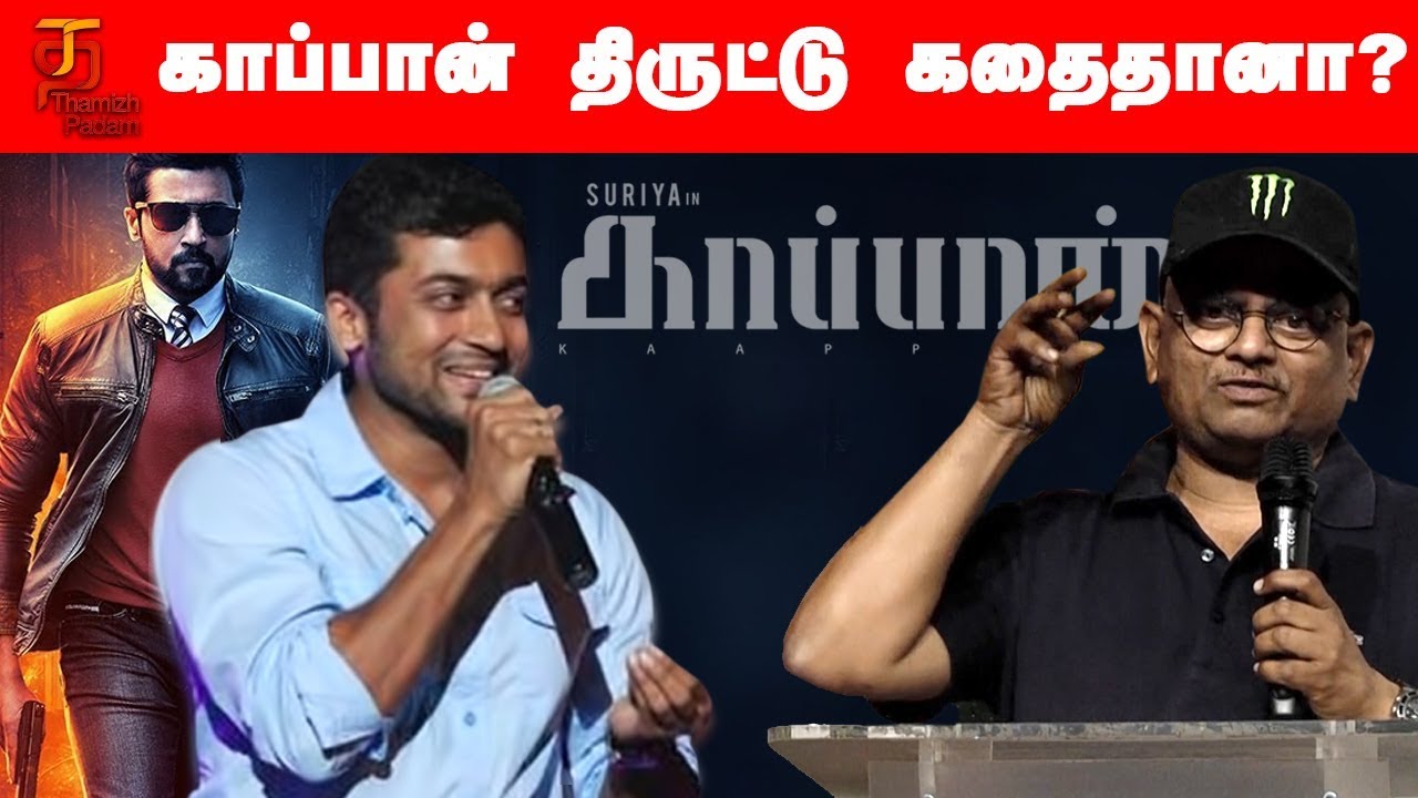 KV Anand Press Meet | Kaappaan Controversy | Surya | Mohanlal | Arya | Subaskaran | Thamizh Padam