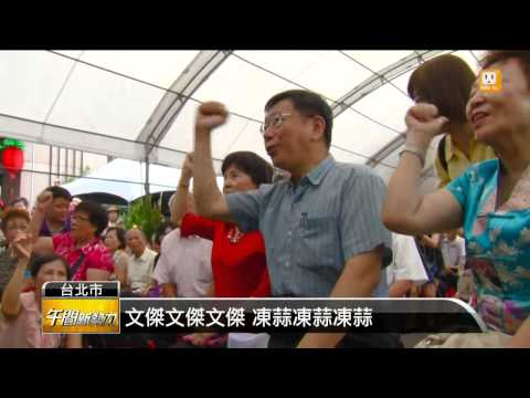 【2014.09.13】柯P輔選行程滿檔 綠營力拚勝選 -udn tv