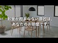 いくら努力してもお金が貯まらない「部屋の危険サイン」