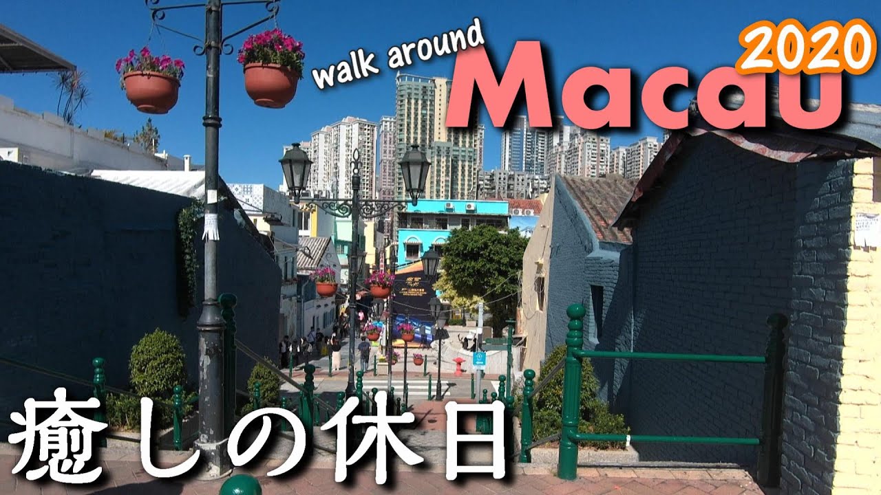 マカオ癒しの休日、ヴェネツィアからポルトガルまでお散歩⁉ ～Walk around Macau 2020 マカオ散策㉝