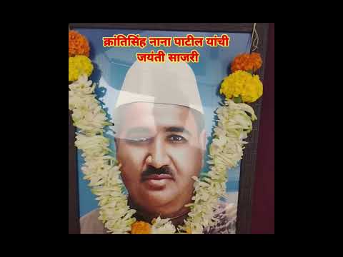 #क्रांतिसिंह नाना पाटील जयंती साजरी#Kranti Singh Nana Patil