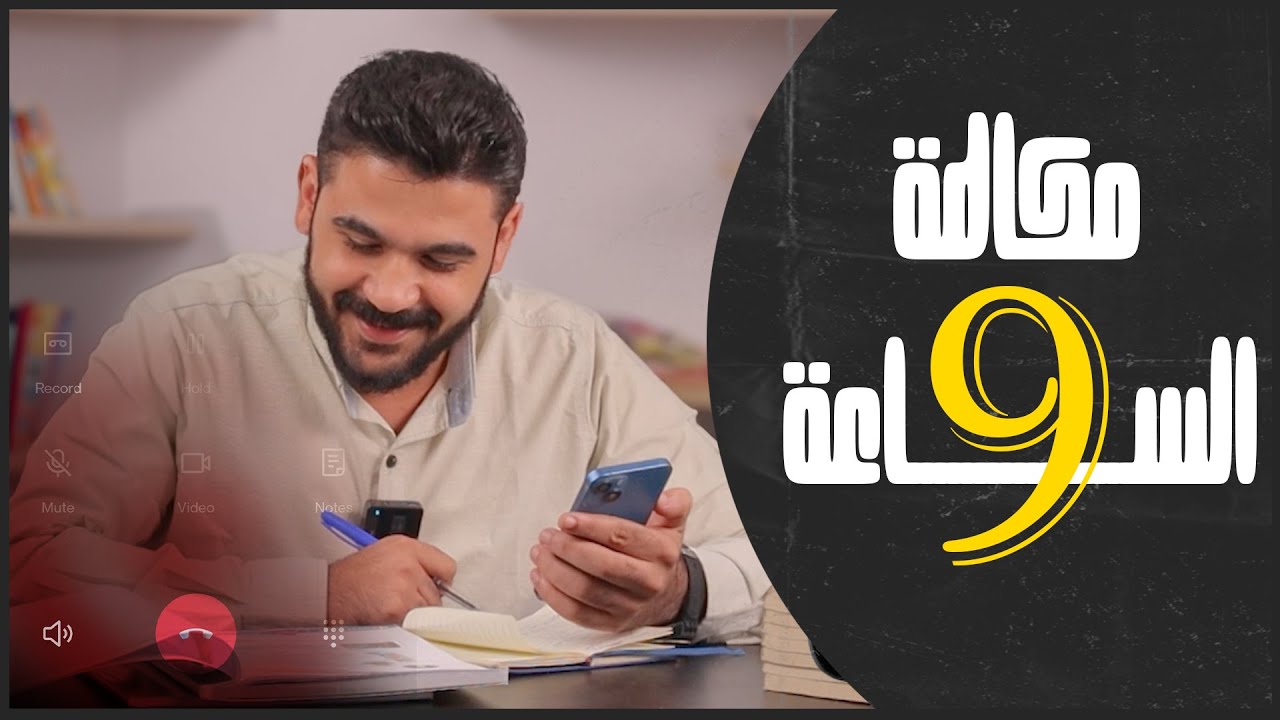 اوعى تنام يا يحيى! 😂أول ما تليفونك يرن الساعة 9 خليك مستعد! 🙄😅