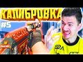 ФИФЕР КАЛИБРУЕТ ЗВАНИЕ в КС ГО - КАЛИБРОВКА CS GO #5