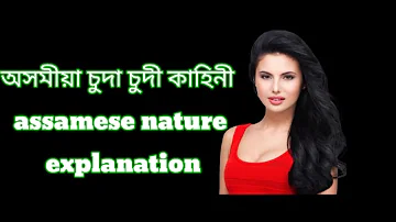 অসমীয়া চুদা চুদী কাহিনী assamese nature explanation