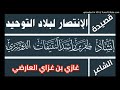 قصيدة الإنتصار لبلاد التوحيد غازي العارضي أداء ظفر النتيفات 