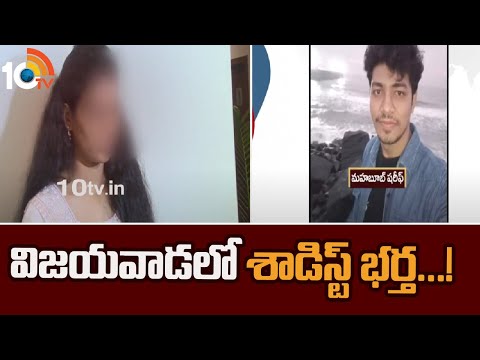 విజయవాడలో శాడిస్ట్ భర్త...! | Sadist Husband In Vijayawada | 10TV News