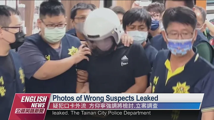Police Say It Will Conduct Review for Photo Leaked ｜20220825 PTS English News公視英語新聞 - DayDayNews