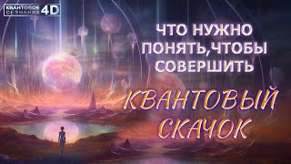 ЧТО НУЖНО ПОНЯТЬ, ЧТОБЫ СОВЕРШИТЬ [КВАНТОВЫЙ СКАЧОК]/ WHAT TO UNDERSTAND TO MAKE A QUANTUM LEAP