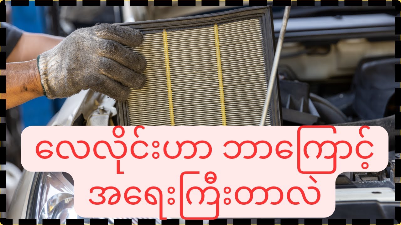 ကားမှာ လေလိုင်းဟာ ဘာကြောင့်အရေးပါသလဲ? Air Induction system