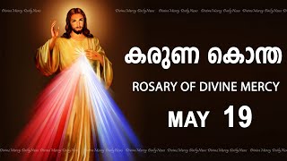 കരുണ കൊന്ത I Karuna kontha I ROSARY OF DIVINE MERCY I May 19 I Sunday I 6.00 PM