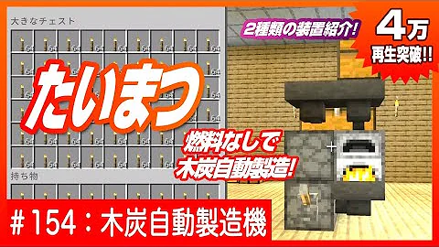 マイクラ全自動木炭生成機 Mp3