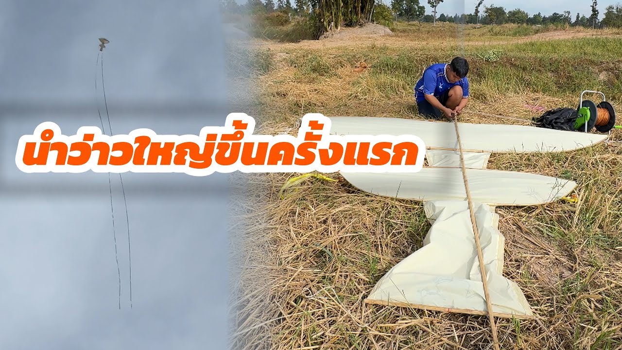 นำว่าว2เมตร80ลงตอนเช้า เกือบเอาลงไม่ได้ดึงแรงคักขนาด ดันลม41 กิโลเมตรต่อชั่วโมง
