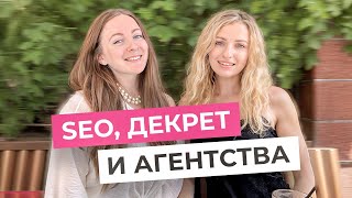 SEO-СПЛЕТНИ с РУКОВОДИТЕЛЕМ агентства: откровенное интервью